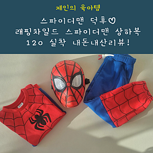 스파이더맨 유아키즈옷 래핑차일드 120후기 내돈내산