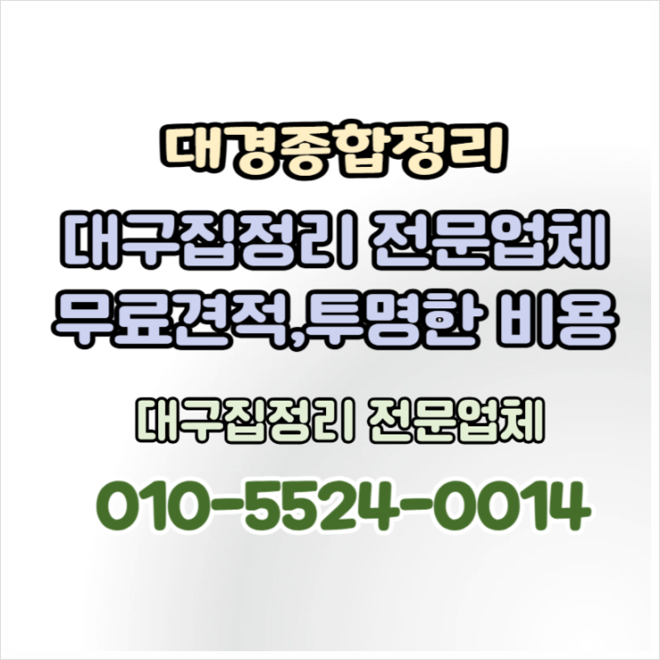  대구집정리 부담없이 깔끔하게