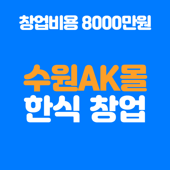  소자본 수원 ak플라자 한식 창업 정보