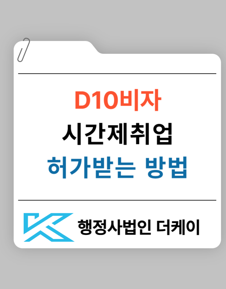  D-10 비자 소지자, 시간제취업 허가 신청 시 필요 서류