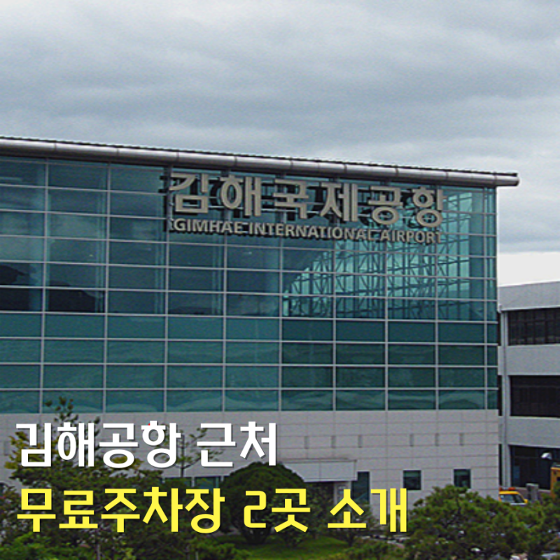 김해공항 근처 무료 주차장 두 곳 추천