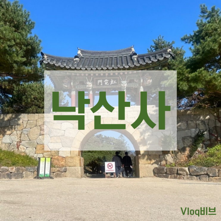  낙산사 주차 위치 와 입장료 해돋이 명소