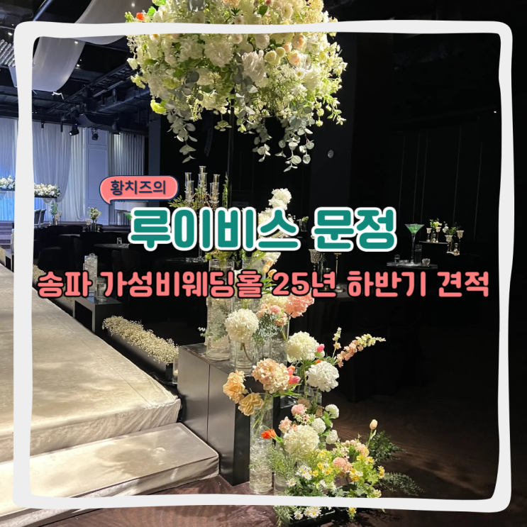  [웨딩홀투어] 루이비스컨벤션 문정 상담후기 (25년 하반기 견적공유, 홀투어, 장단점)