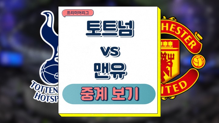 토트넘 맨유 프리뷰 2025년2월17일 토트넘 홋스퍼 FC 맨체스터 유나이티드 FC 손흥민 경기 일정 팀 전력 선발 주요 부상 선수