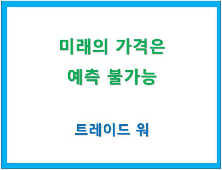  고수칼럼/ Trade War(1) 미래의 가격은 예측 불가능