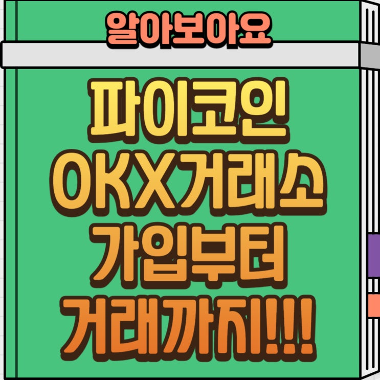  파이코인 OKX 거래소 상장 회원가입 및 거래 방법