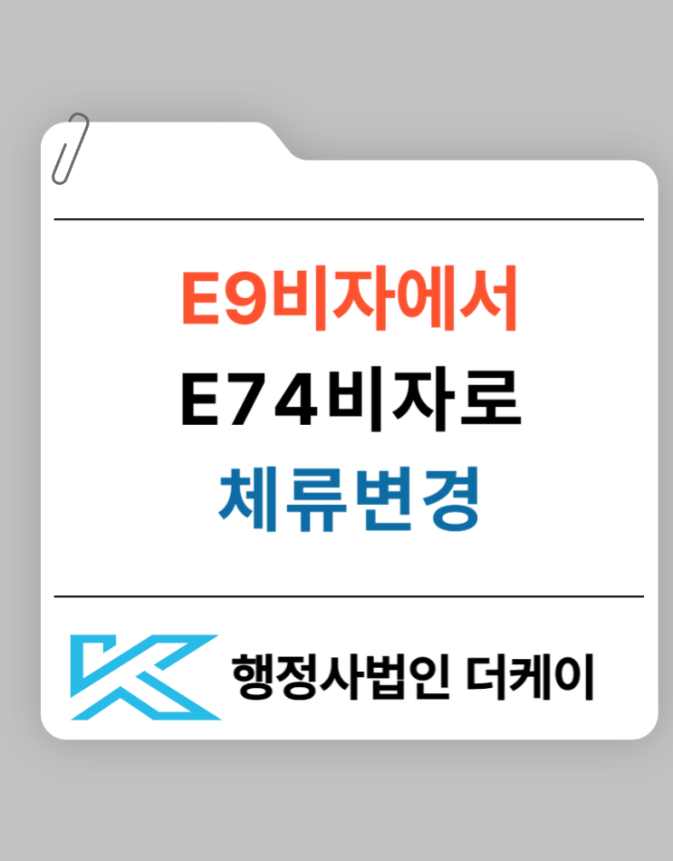  E-9 비자에서 E-7-4 비자로 전환 시 필수 서류와 준비법