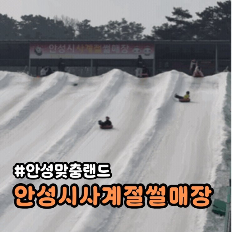 안성맞춤랜드 안성시사계절썰매장 방문 후기 – 겨울 눈썰매장