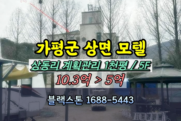  가평군 상면 모텔 경매 상동리 1천평 5억대 숙박시설 철거상태
