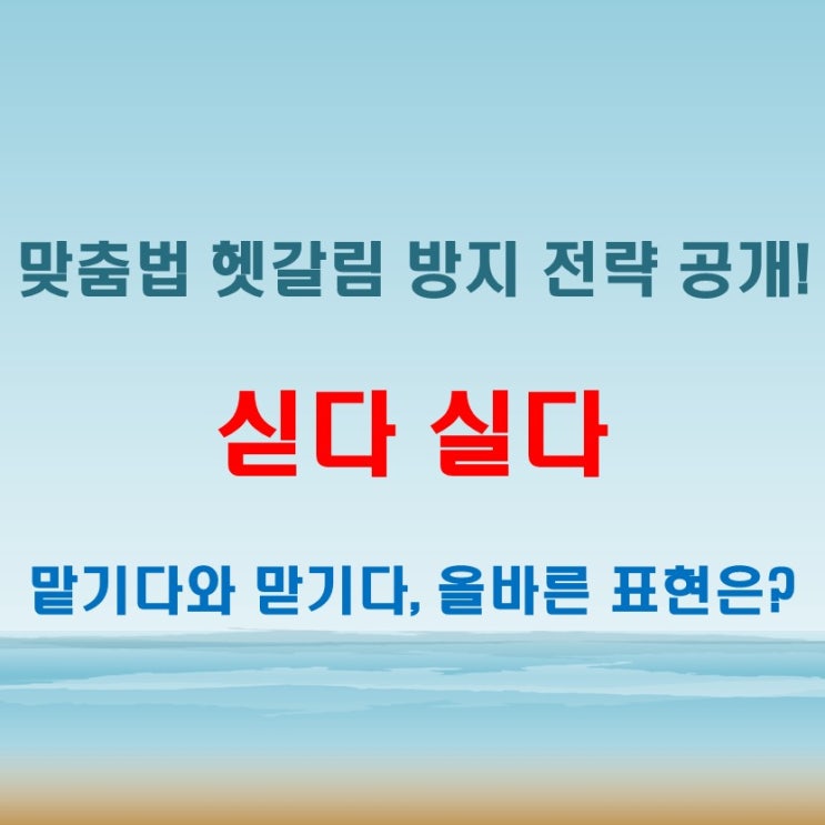  짐을 싣다 실다 맡기다 맏기다 맞춤법 헷갈리지 않게!
