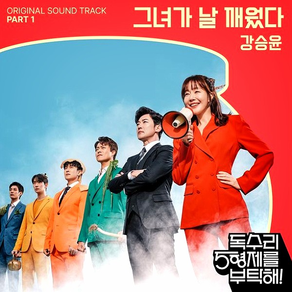 <b>강승윤</b> - 그녀가 날 깨웠다 / <b>독수리 5형제</b>를 부탁해! <b>OST</b>... 