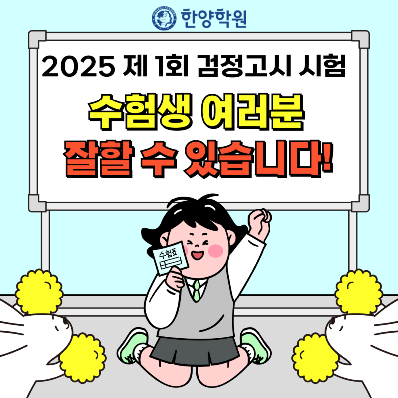 인천검정고시학원에서 알려주는 2025년 4월 시험 공부 방법