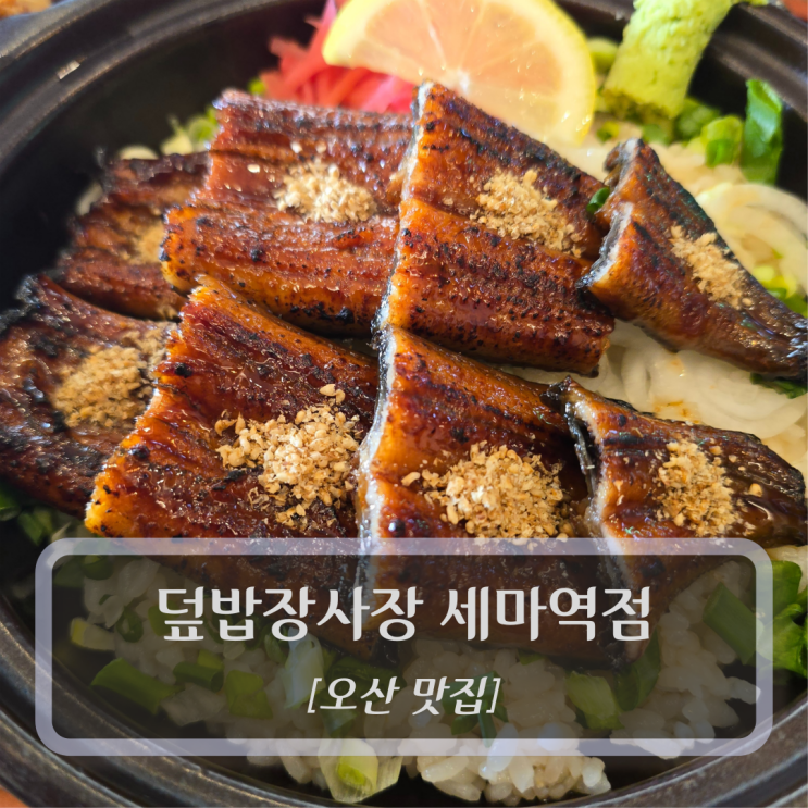 오산 맛집 :: 덮밥장사장 세마역점 - 세마역맛집 혼밥 점심식사