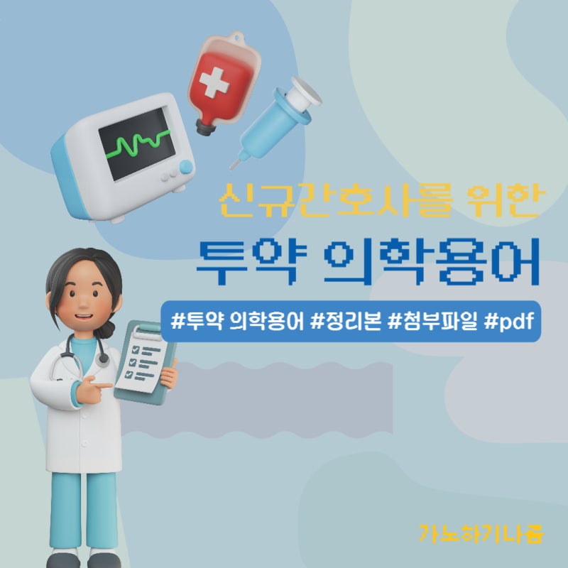 신규 간호사를 위한 의학용어_투약 편(첨부파일 有/ pdf 파일 다운)