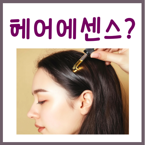  헤어에센스 사용법? 반드시 기억하셔야 할 '이것'