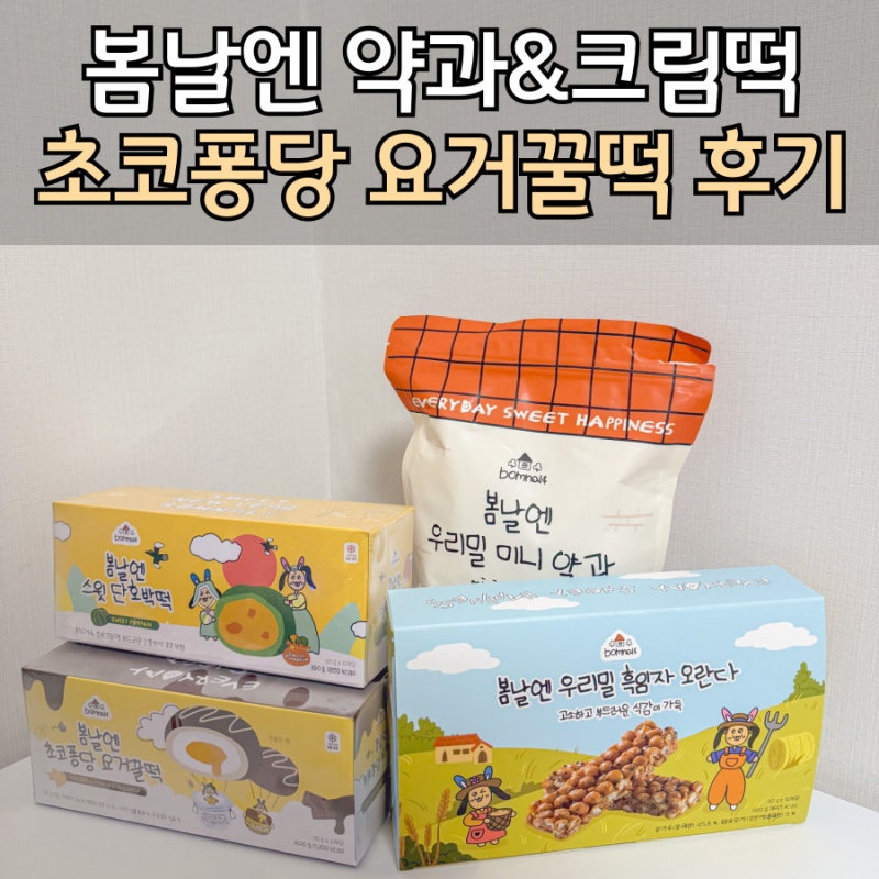 봄날엔 여수언니약과 보관방법&솔직후기 - 요거꿀떡,미니약과,오란다,단호박떡