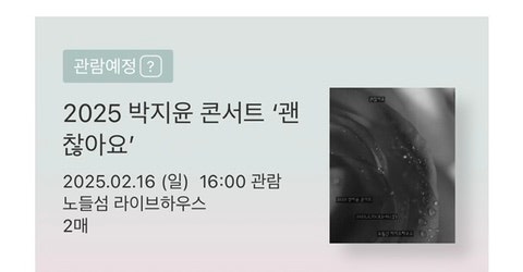 2025 박지윤 콘서트 ‘괜찮아요’ 후기 (2/16)