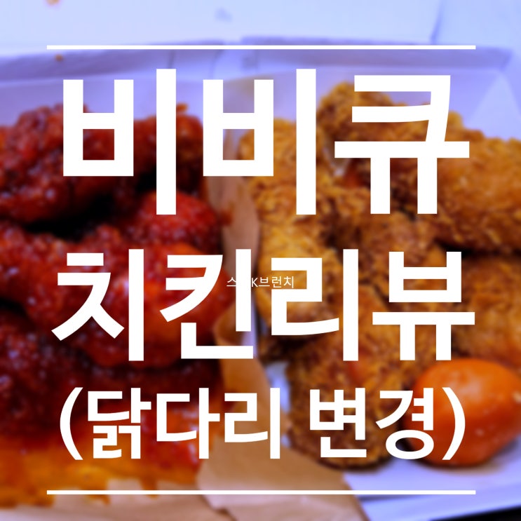  비비큐 닭다리변경 황금올리브치킨 핫크리스피 매운양념 스모크치킨 금광스마트점