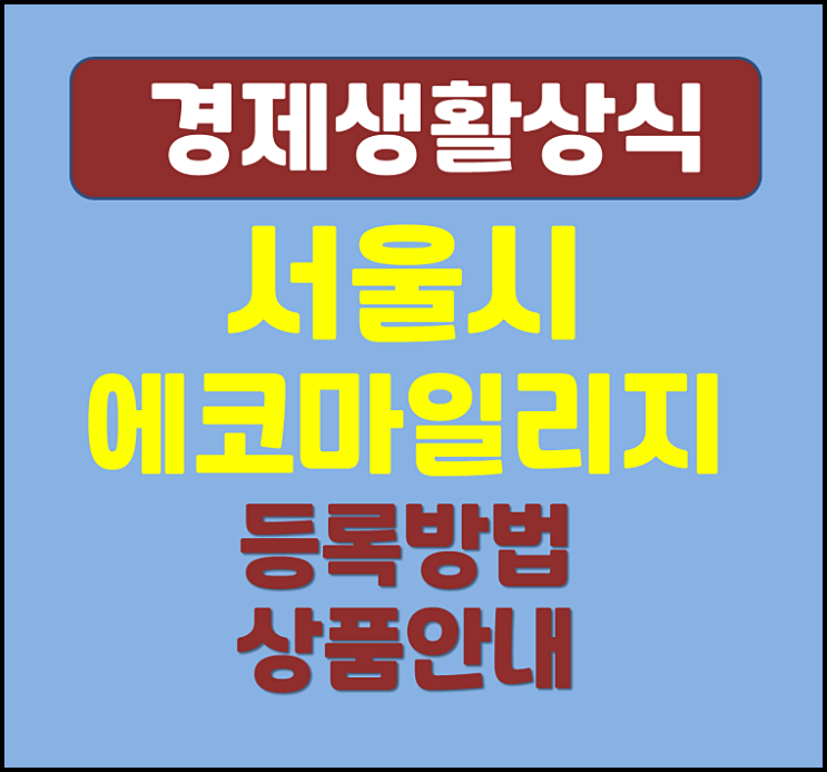 서울시 에코마일리지 가입방법 혜택