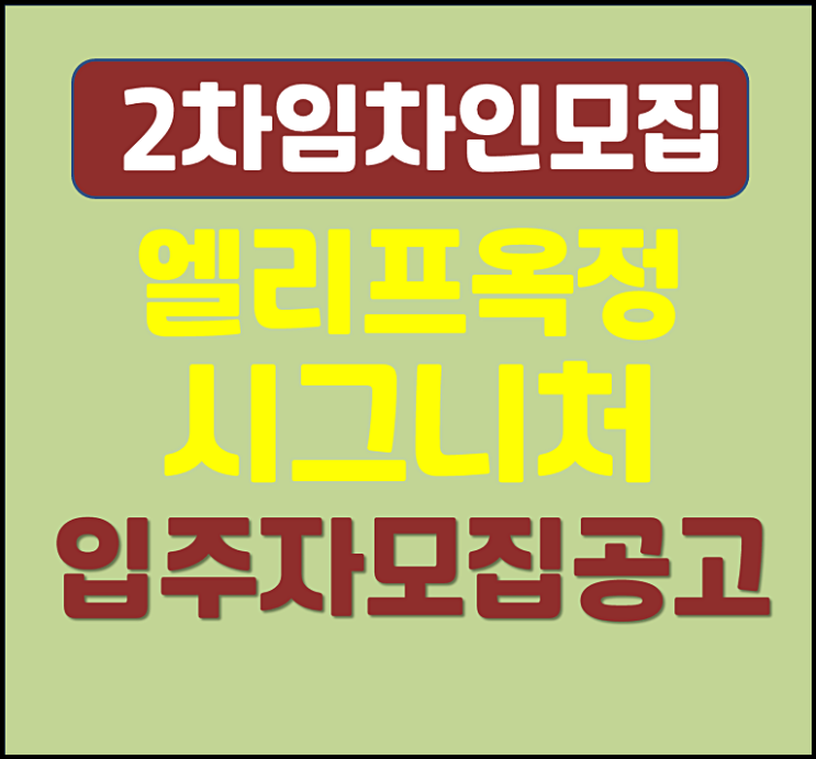  엘리프 옥정 시그니처 민간임대 2차 임대보증금 월 임대료
