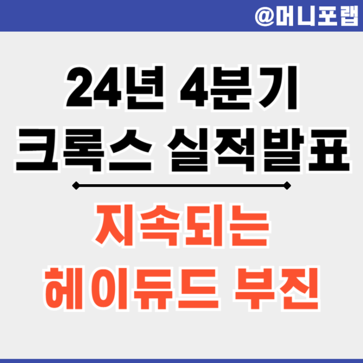  크록스 주가 24년 4분기 실적 발표 - 헤이듀드 부진, 돌파구는 있을까?