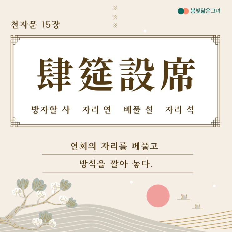  천자문 15장 肆筵設席 鼓瑟吹笙 천자문 학습의 의미