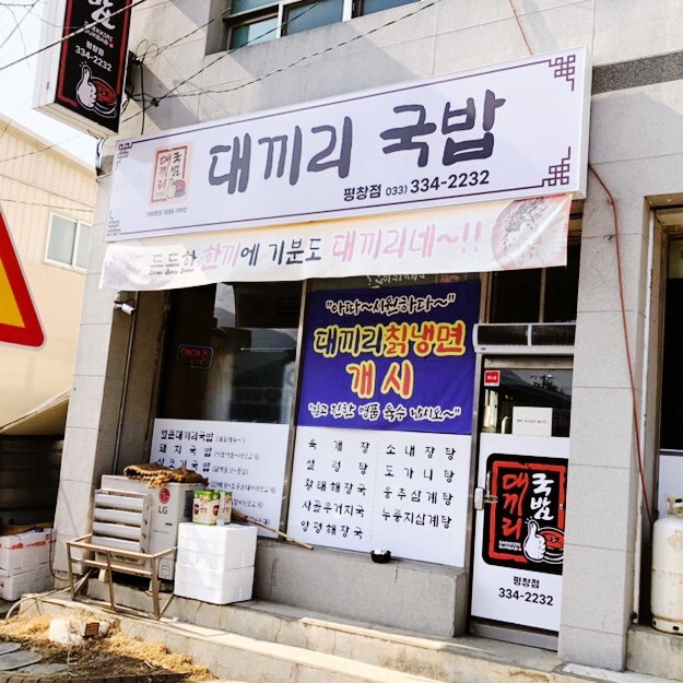 대끼리국밥 평창점 사진 1