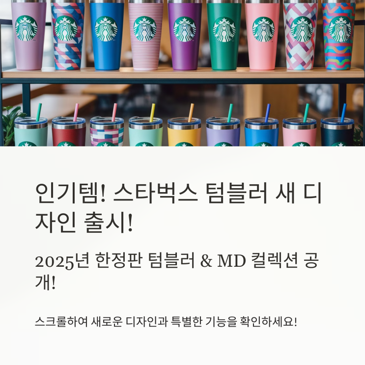  인기템! 스타벅스 텀블러 새 디자인 출시!