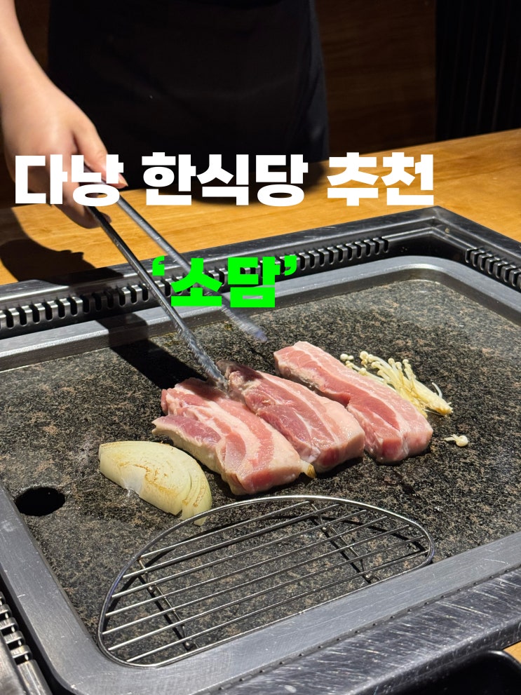  다낭 한식당 추천 롯데마트 맛집 소담 두꺼운 삼겹살 후기