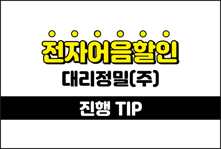 대리정밀 전자어음할인 낮은 수수료 진행 방법