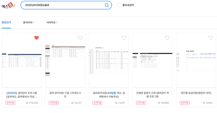  예스폼: 문서서식 플랫폼의 모든 것! - 2025년 4대 보험 요율표 & 월급 실수령액 계산기