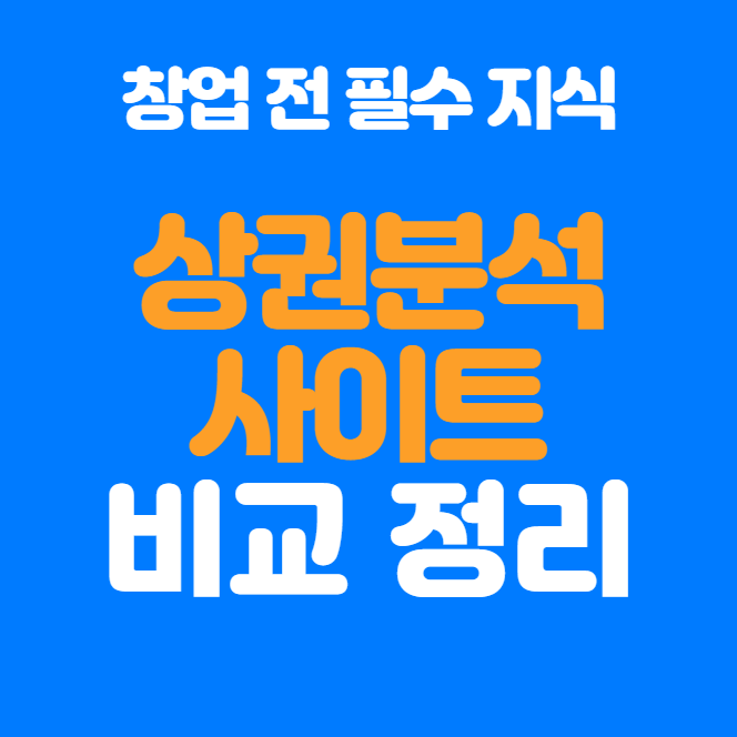  유동인구분석사이트 비교 정리, 각 사이트 장단점