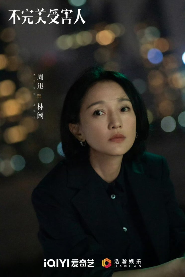  중드 불완미수해인 | 완벽하지 않은 피해자 하지만 드라마는 완벽할 수 있잖아요 후기, 명장면(저우쉰, 임윤, 종초희)