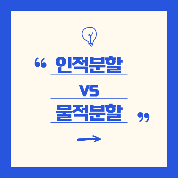  '인적분할 과 물적분할' – 그 의미와 차이점을 알아보자