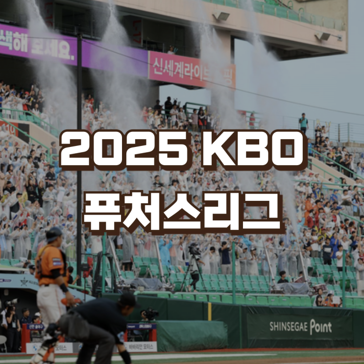 2025 KBO <b>퓨처스리그</b> 개막 일정... 2군 체크스윙 <b>챔피언</b>결정전