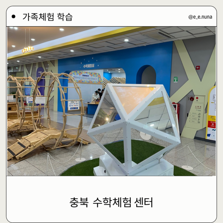  충북 수학 체험센터 방문 후기 아이와 함께 수학을 즐겨볼까?