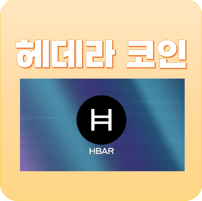  헤데라 HBAR 코인 시세 및 호재, 전망/해시그래프의 장점