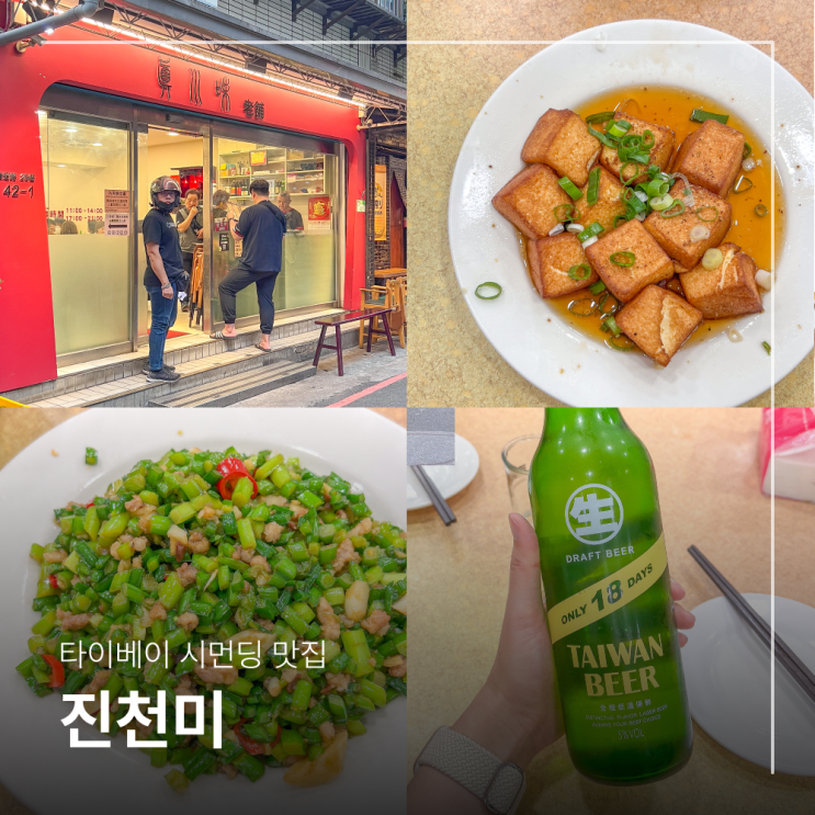 대만 타이베이 시먼딩 맛집 <b>키키</b>레스토랑 말고 진천미 (별관... 