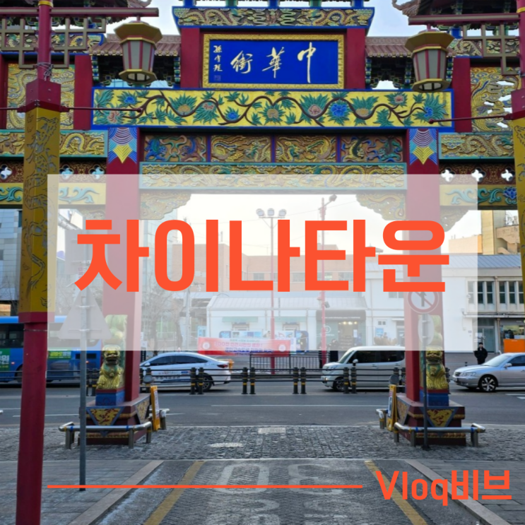  인천차이나타운주차 꿀팁과 볼거리