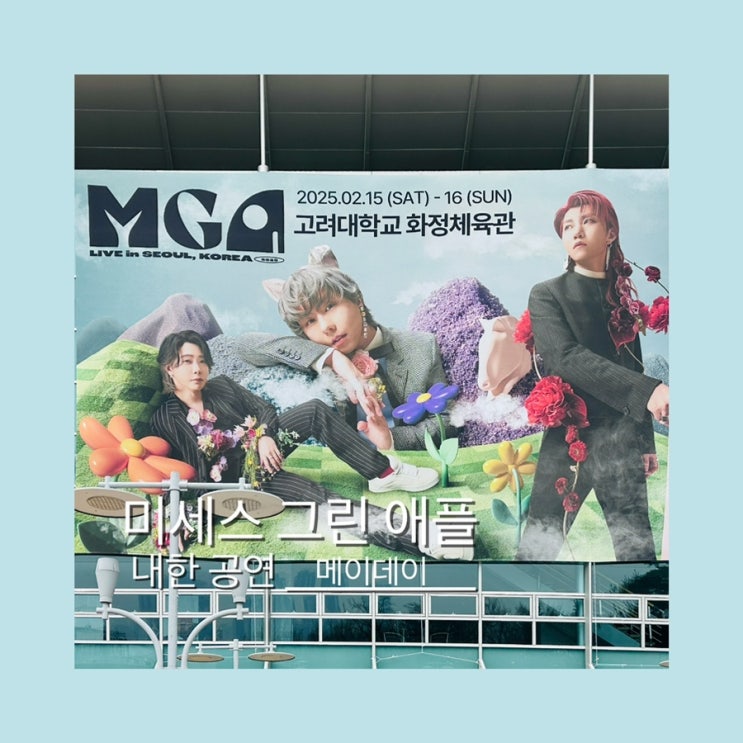 <b>미세스 그린 애플 내한</b> 공연 첫공 리뷰 [스포있음 주의]