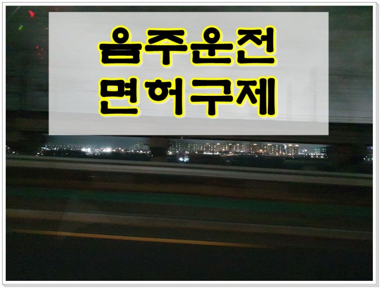  밀양행정사 음주운전 구제가 필요하면 클릭하세요
