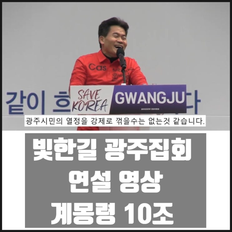 전한길 광주집회 연설 영상 계몽령 10조 그저 빛한길 전한길 광주집회 연설 영상 계몽령 10조 그저 빛한길