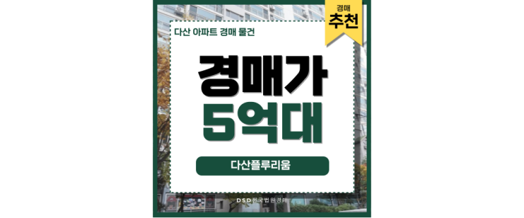 다산아파트경매 다산플루리움 경매 추천물건 정보 다산아파트경매 다산플루리움 경매 추천물건 정보