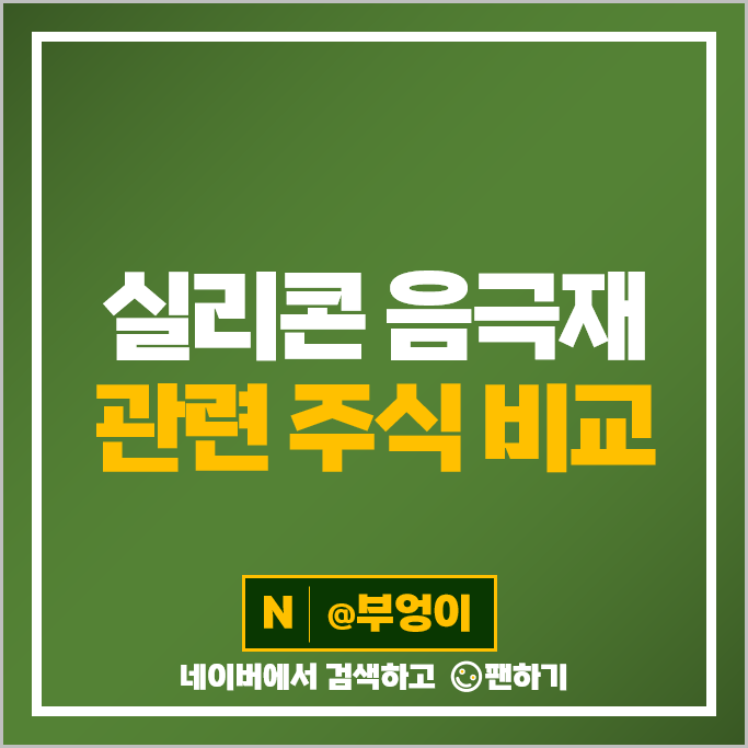 실리콘 음극재 관련주 배터리 주식 한솔케미칼 주가 엠케이전자 주식 실리콘 음극재 관련주 배터리 주식 한솔케미칼 주가 엠케이전자 주식
