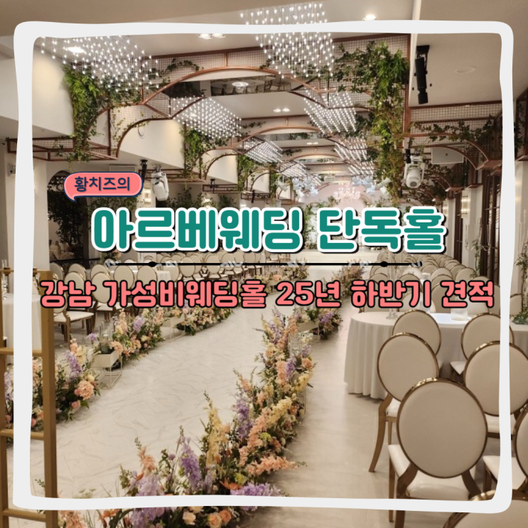  [웨딩홀투어] 강남 가성비 웨딩 아르베웨딩홀 (25년 하반기 견적공유, 홀투어, 장단점)