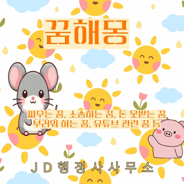  꿈 해몽 : 렌트카 관련 소송하는 꿈, 유튜브 관련 꿈, 사업 꿈, 소송 꿈, 싸우는 꿈, 불평 꿈, 부러워 하는 꿈 등