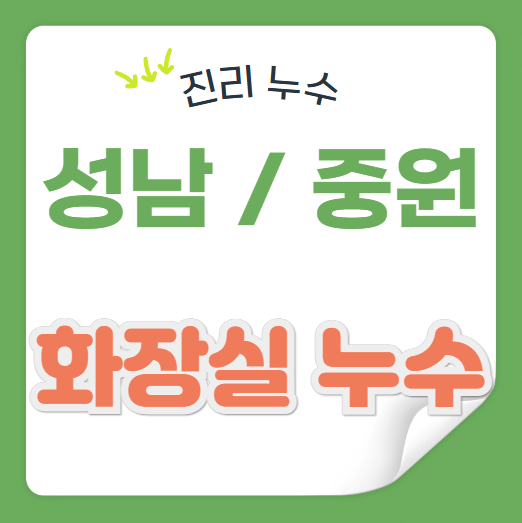  성남 화장실 누수 중원구 아파트 천장 방수공사 한 번에 해결하는법