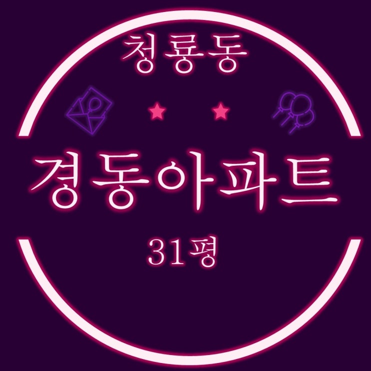  부산 숲세권아파트 청룡동경동아파트 31평 3차경매