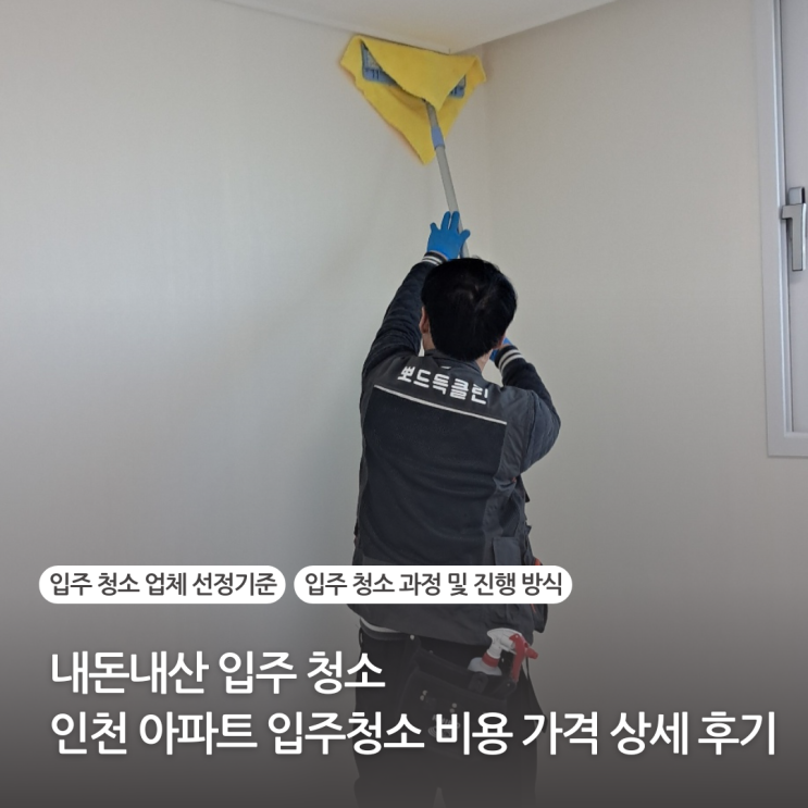 내돈내산 입주청소 후기 인천 아파트 입주청소 비용 가격 상세 후기 내돈내산 입주청소 후기 인천 아파트 입주청소 비용 가격 상세 후기