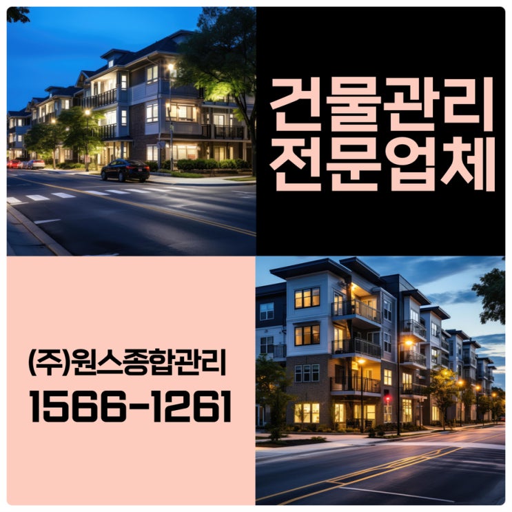  언제나 힘쓰는 부천 아파트 인천건물관리업체 원스
